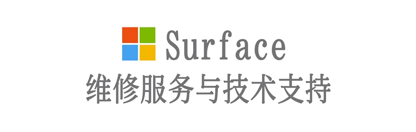 疏勒surface产品维修服务中心